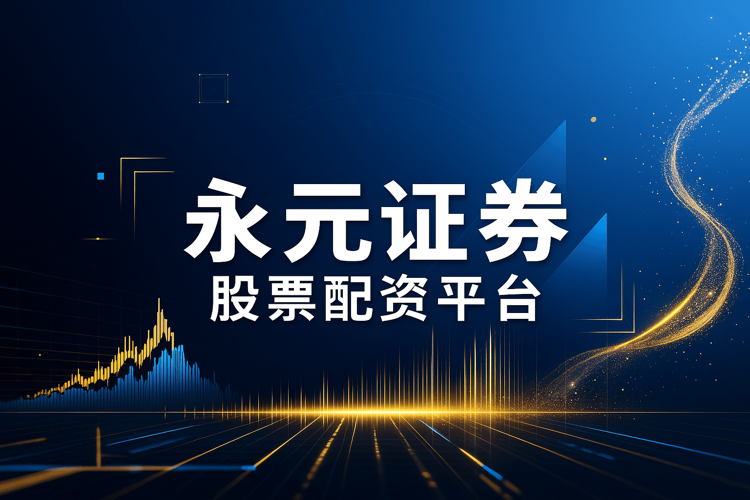 正配网 | 股票配资官网 | 灵活配资方案 | 在线炒股开户