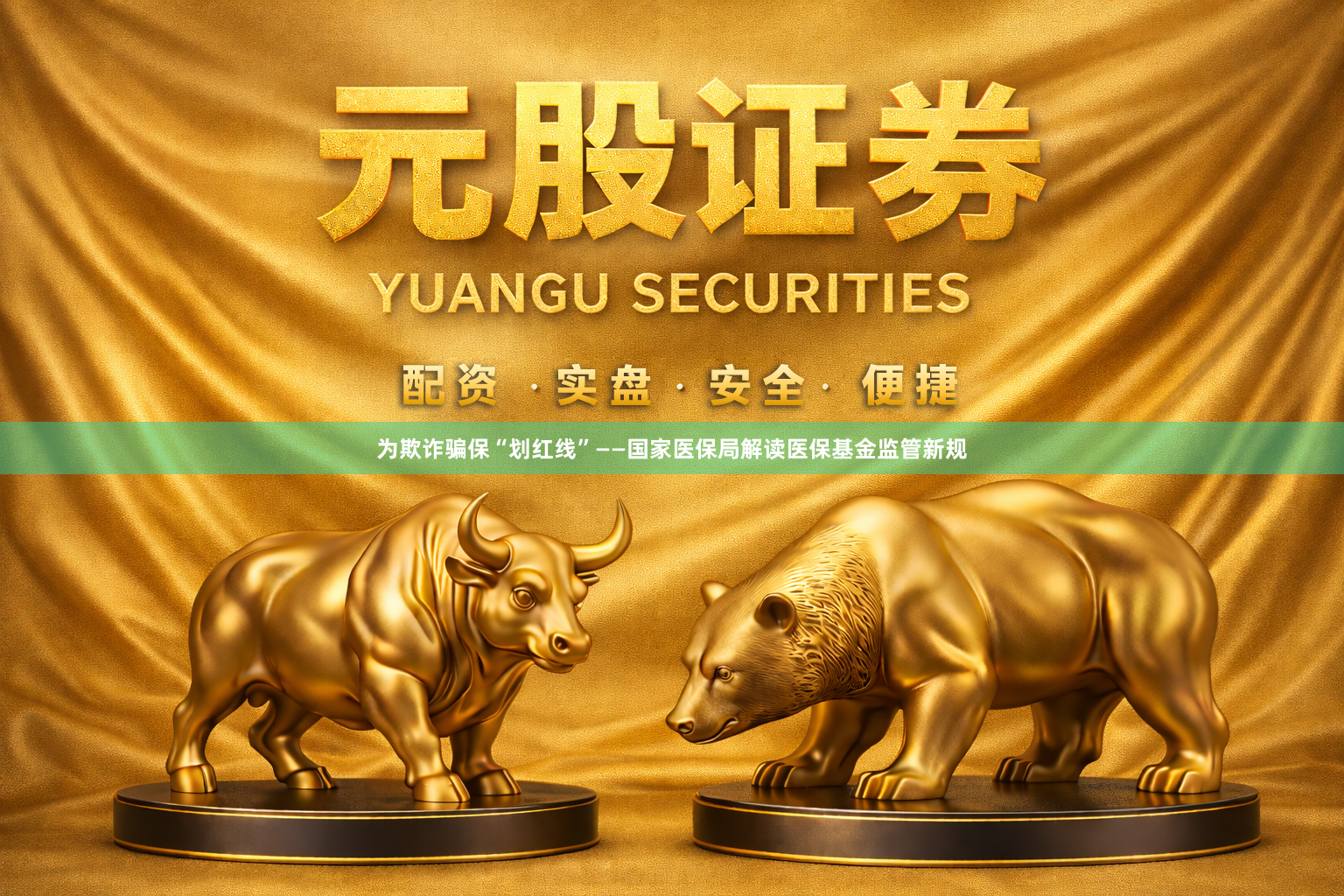 为欺诈骗保“划红线”——国家医保局解读医保基金监管新规