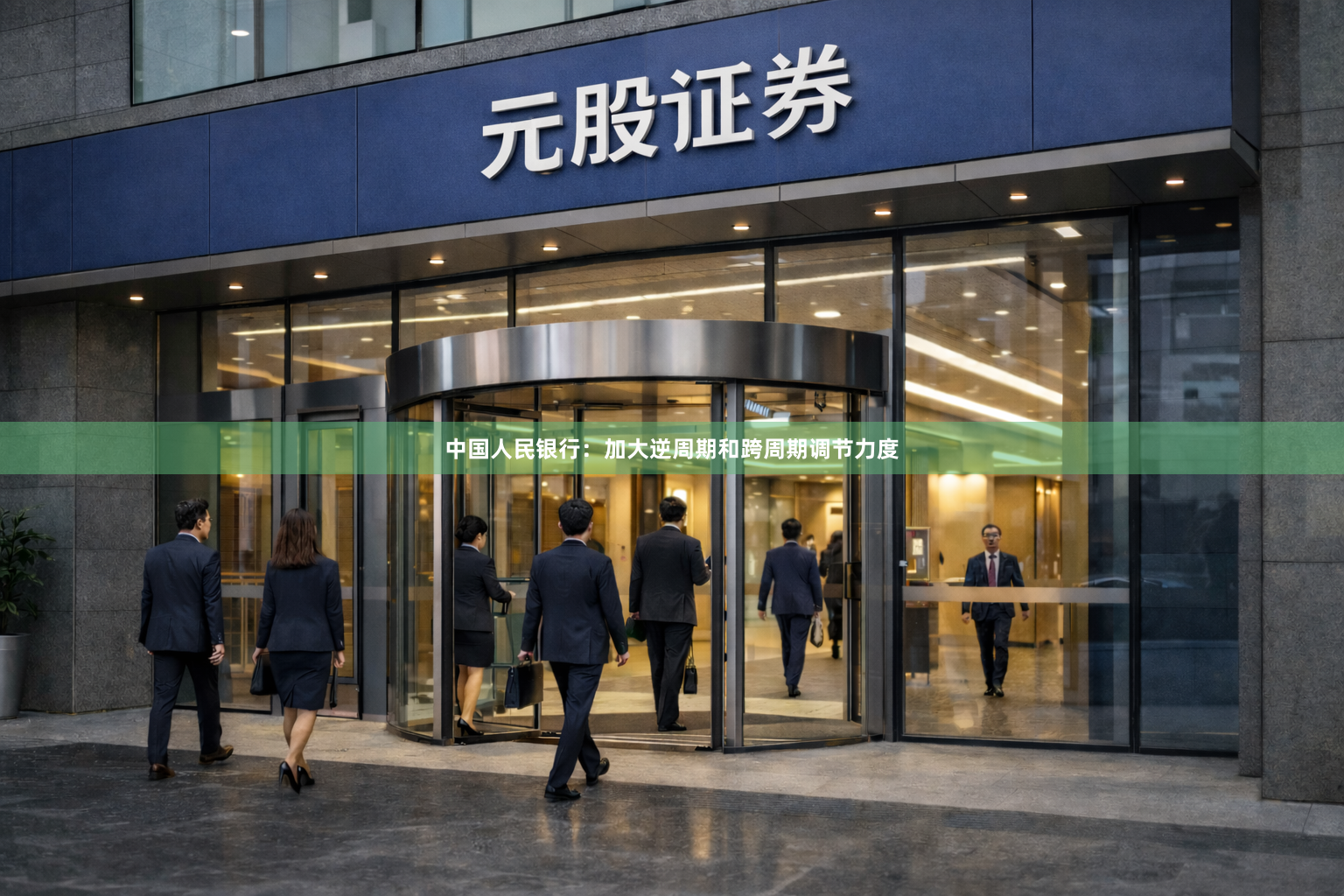 中国人民银行:加大逆周期和跨周期调节力度
