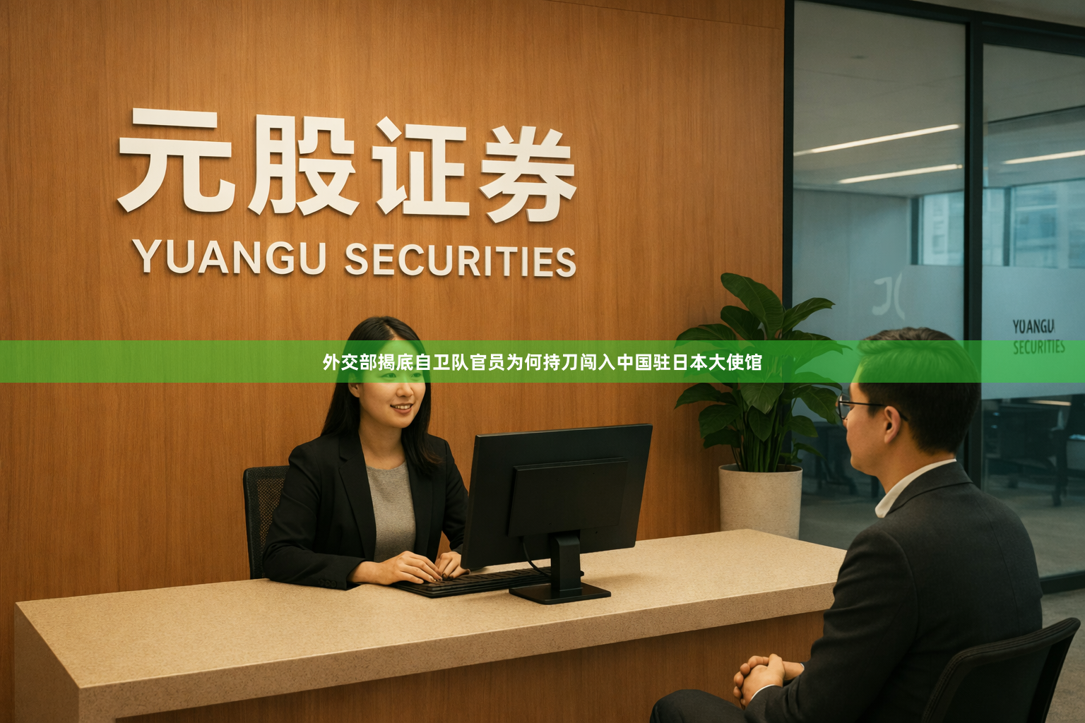 外交部揭底自卫队官员为何持刀闯入中国驻日本大使馆