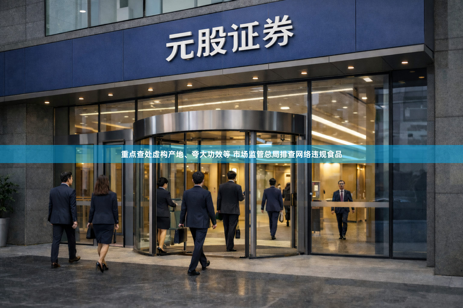 重点查处虚构产地、夸大功效等 市场监管总局排查网络违规食品