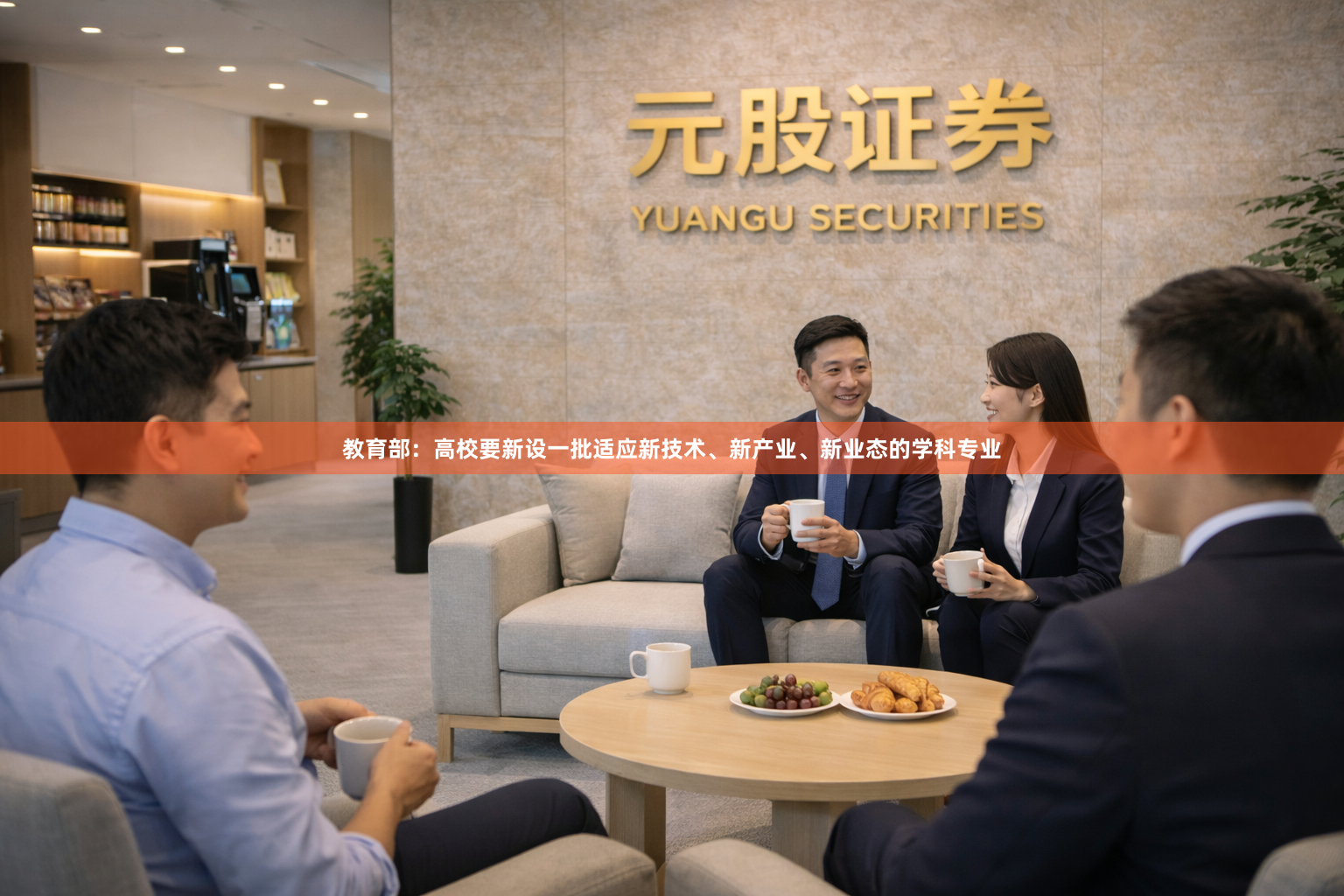 教育部：高校要新设一批适应新技术、新产业、新业态的学科专业