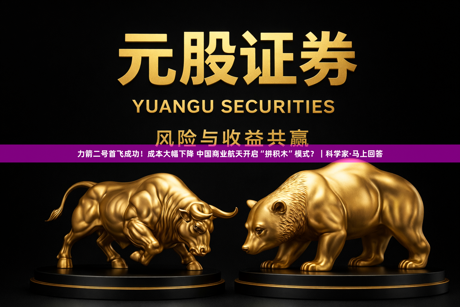 力箭二号首飞成功！成本大幅下降 中国商业航天开启“拼积木”模式？｜科学家·马上回答