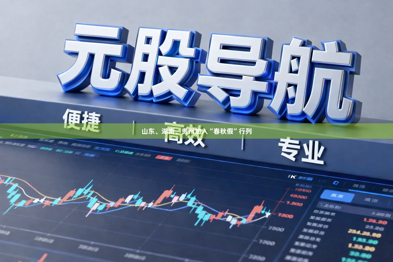 山东、湖南、贵州加入“春秋假”行列