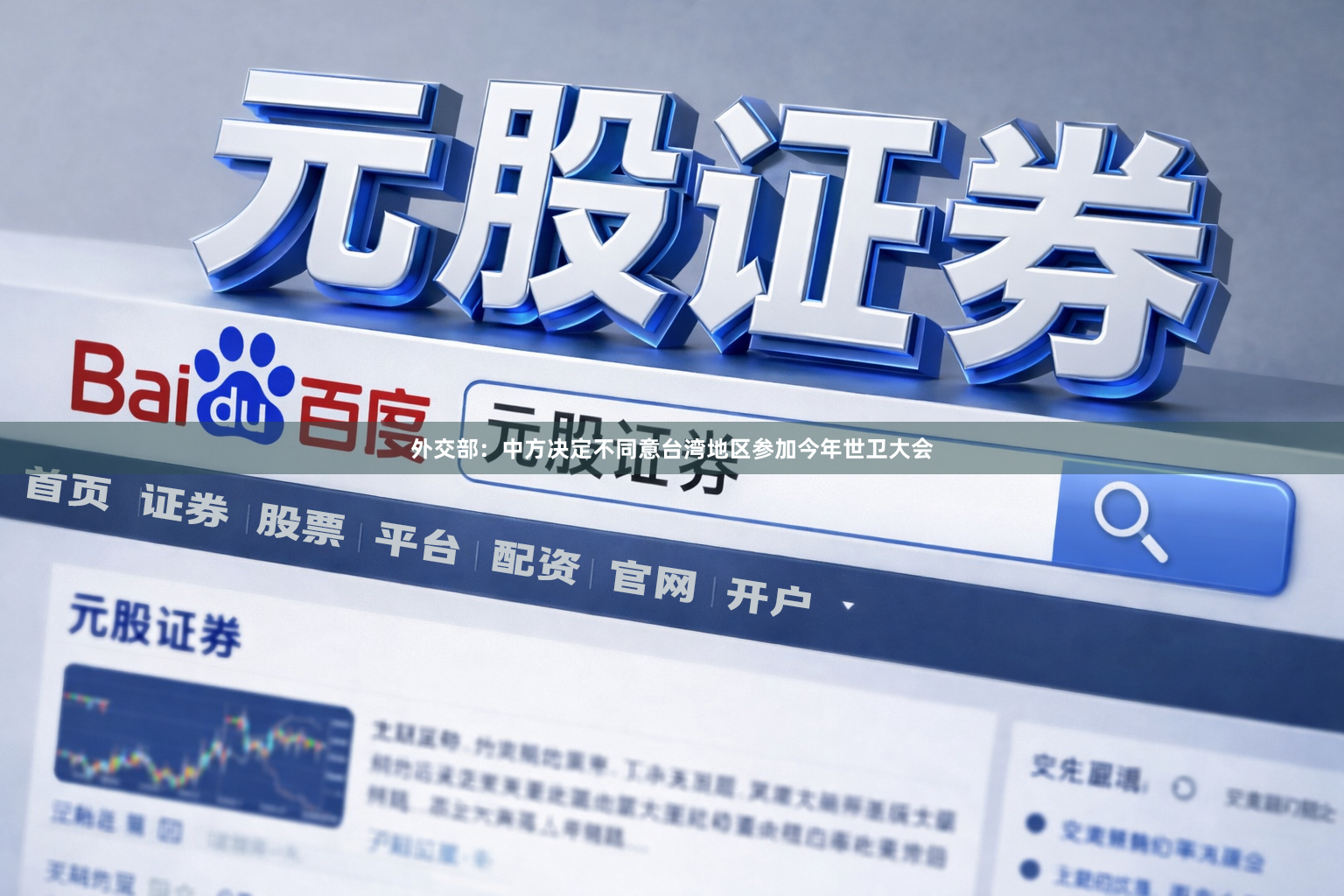 外交部：中方决定不同意台湾地区参加今年世卫大会