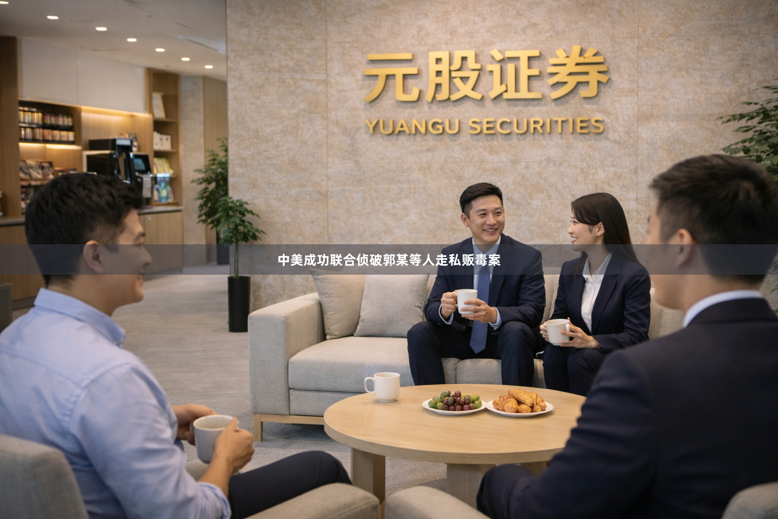 中美成功联合侦破郭某等人走私贩毒案
