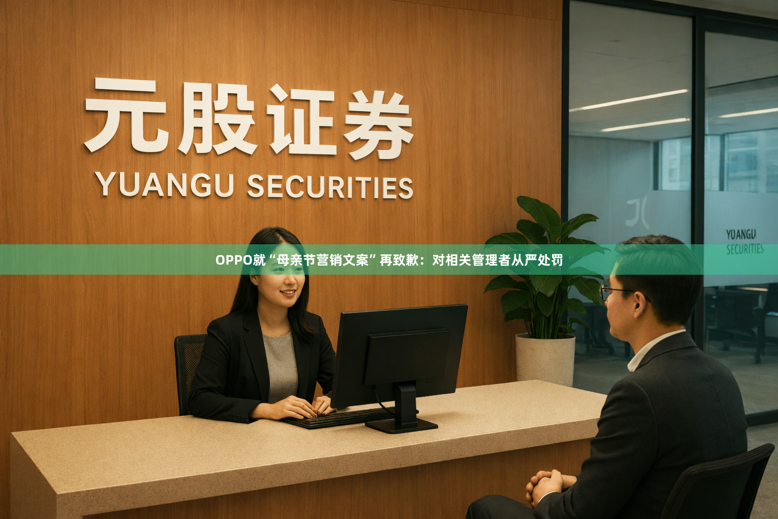 OPPO就“母亲节营销文案”再致歉：对相关管理者从严处罚