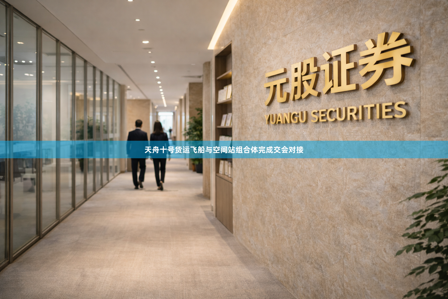 天舟十号货运飞船与空间站组合体完成交会对接
