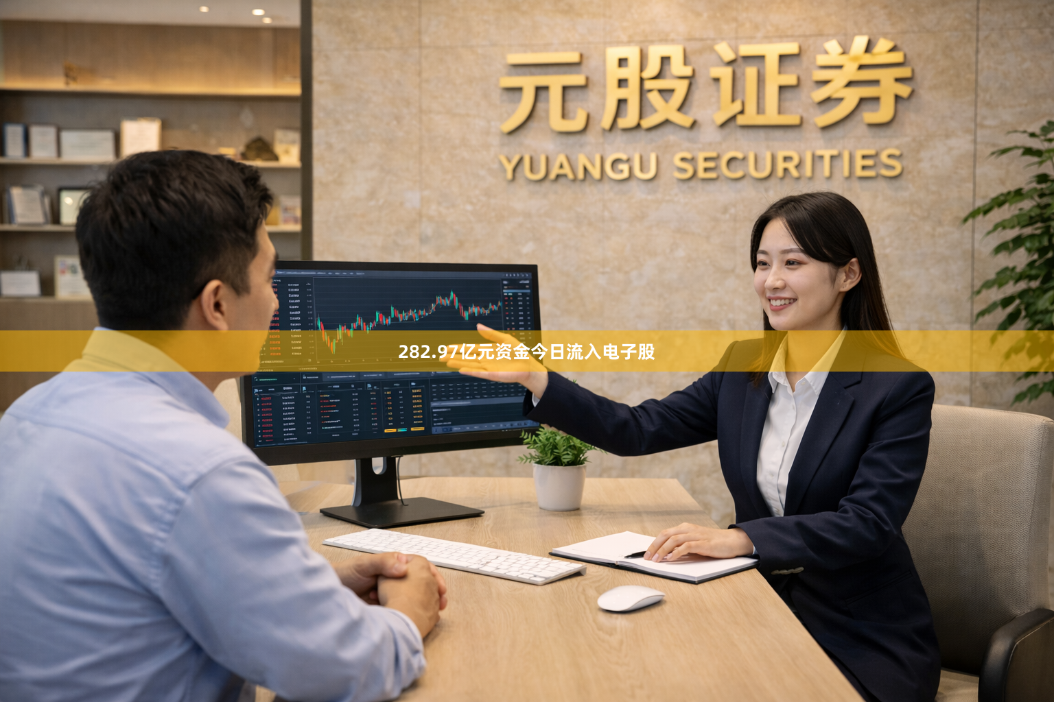282.97亿元资金今日流入电子股