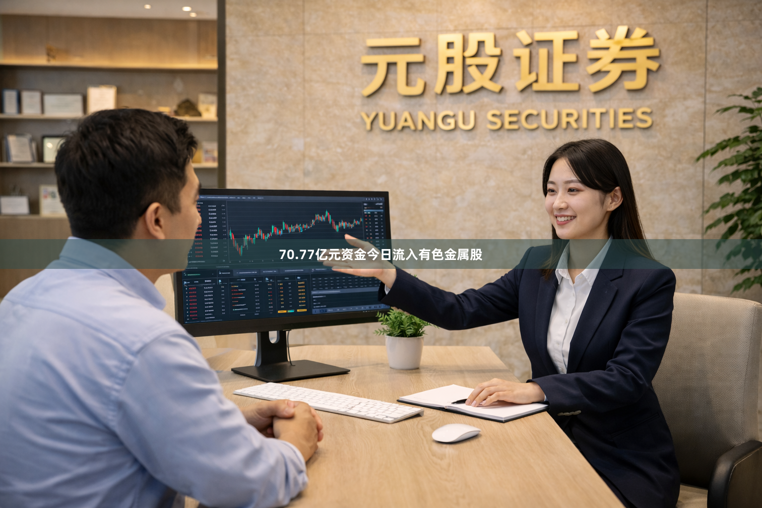 70.77亿元资金今日流入有色金属股