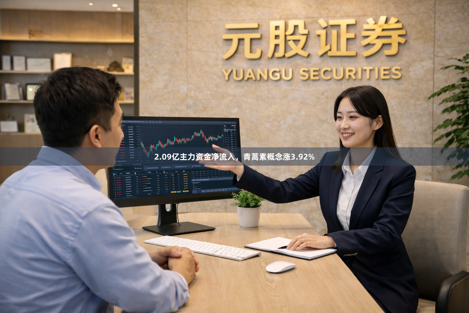 2.09亿主力资金净流入，青蒿素概念涨3.92%