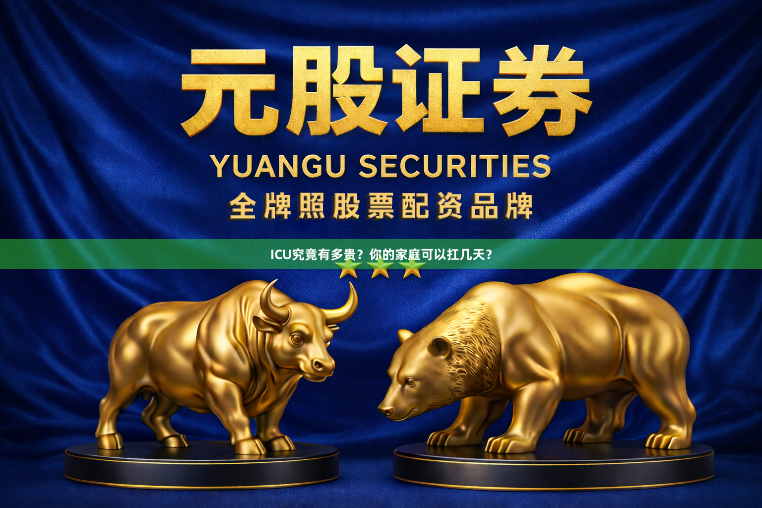 ICU究竟有多贵?你的家庭可以扛几天?