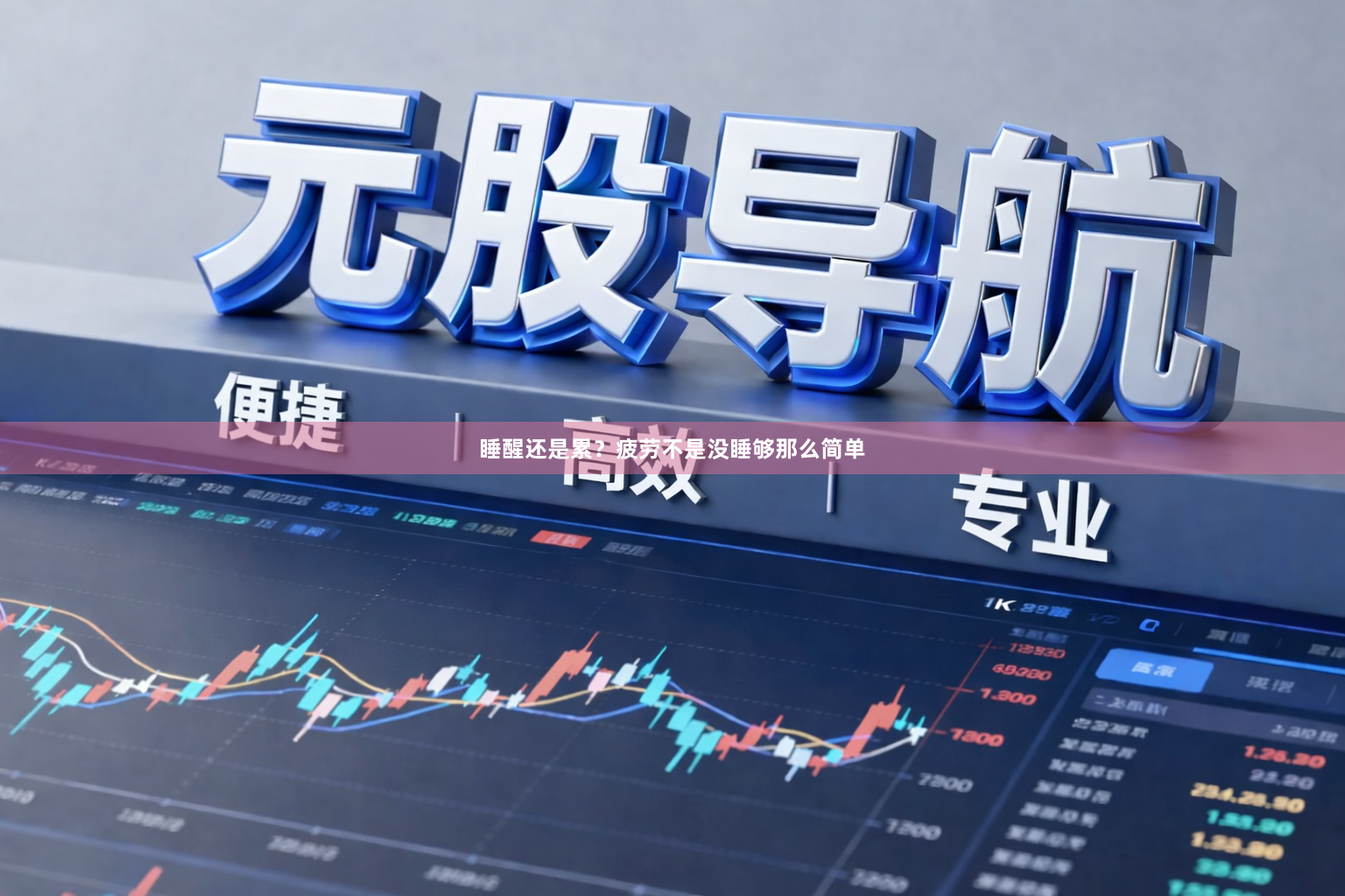 睡醒还是累？疲劳不是没睡够那么简单