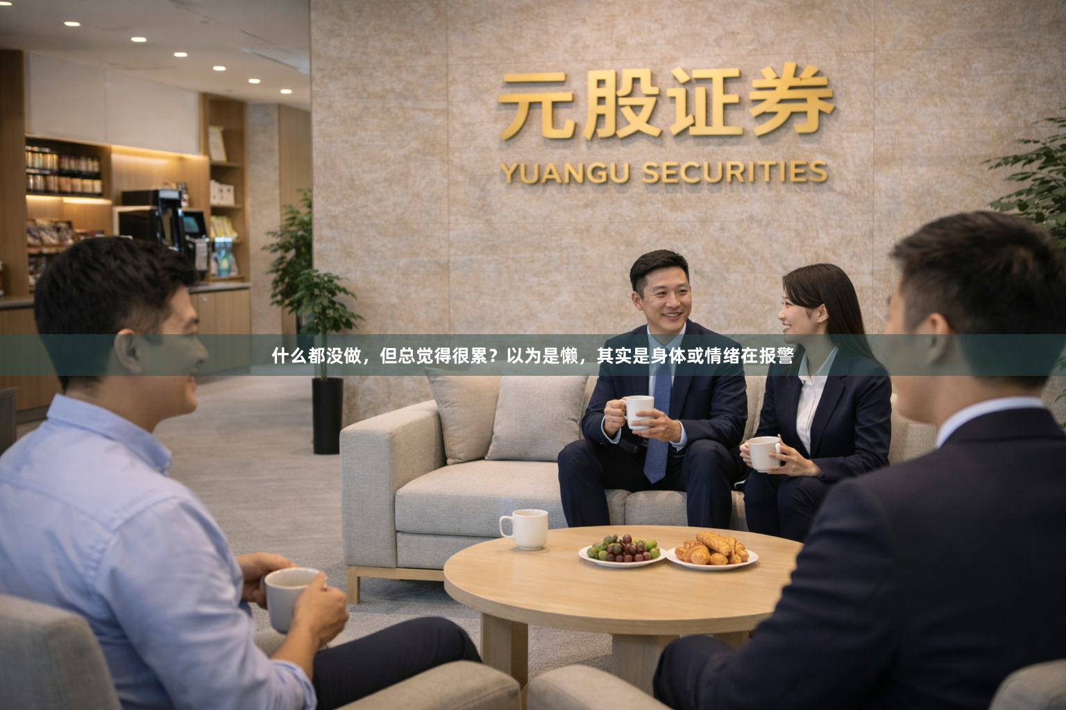 什么都没做，但总觉得很累？以为是懒，其实是身体或情绪在报警