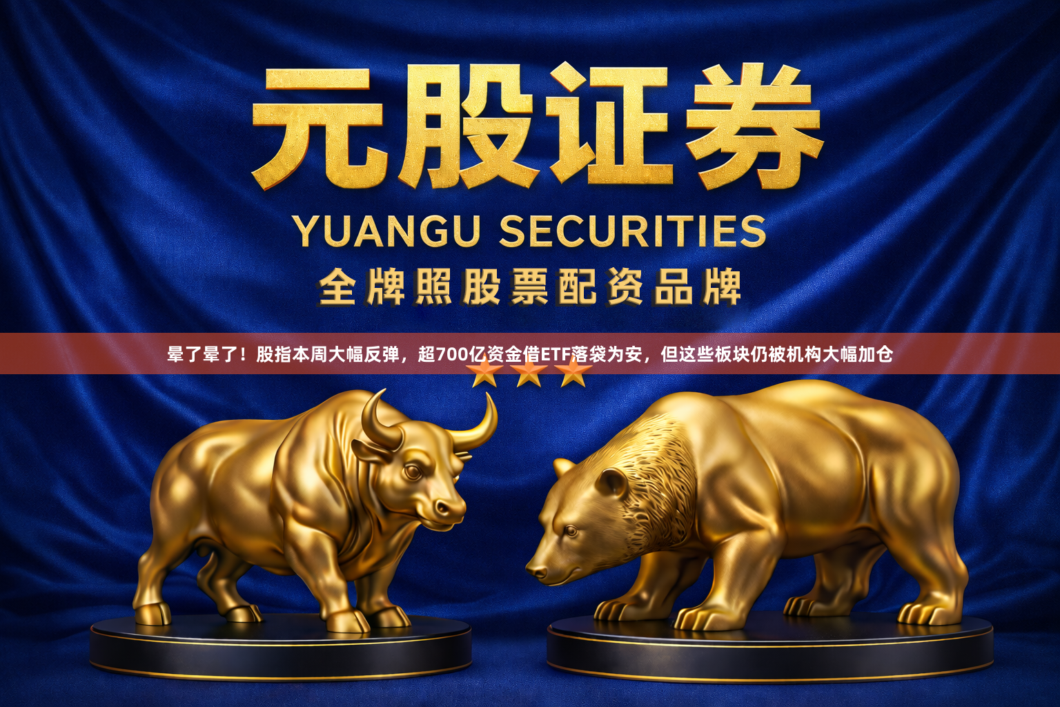 晕了晕了！股指本周大幅反弹，超700亿资金借ETF落袋为安，但这些板块仍被机构大幅加仓