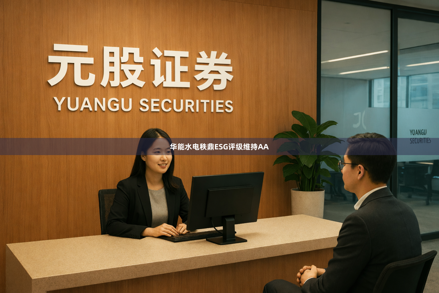 华能水电秩鼎ESG评级维持AA