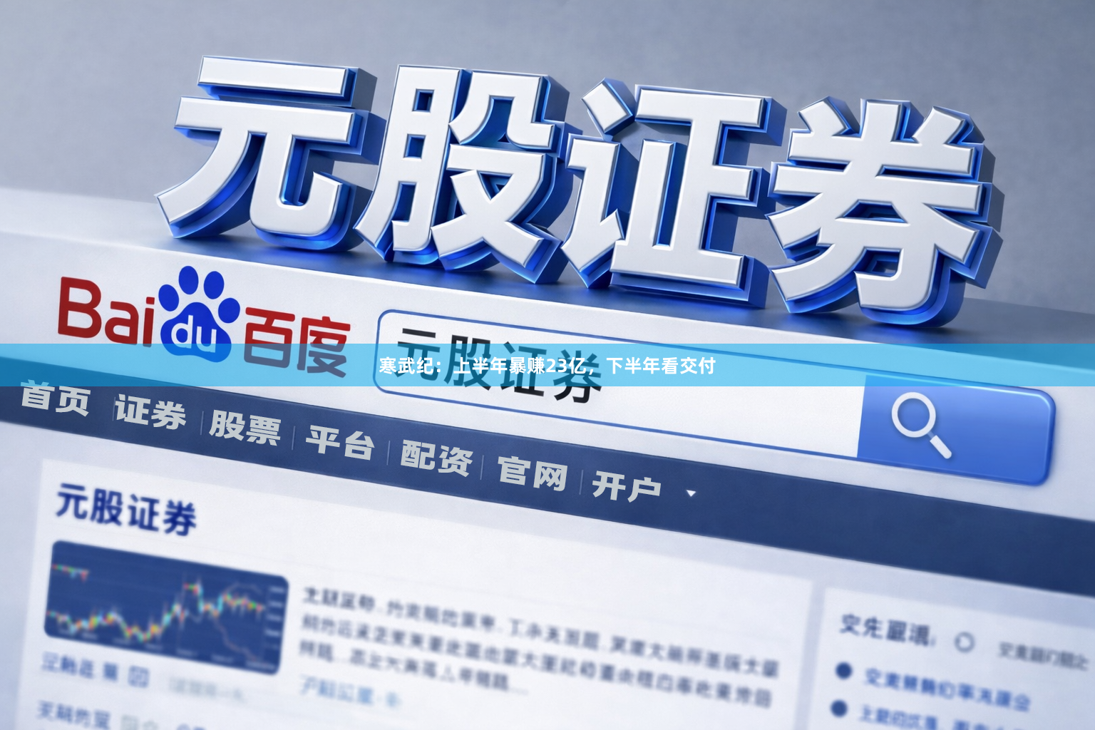 寒武纪:上半年暴赚23亿,下半年看交付