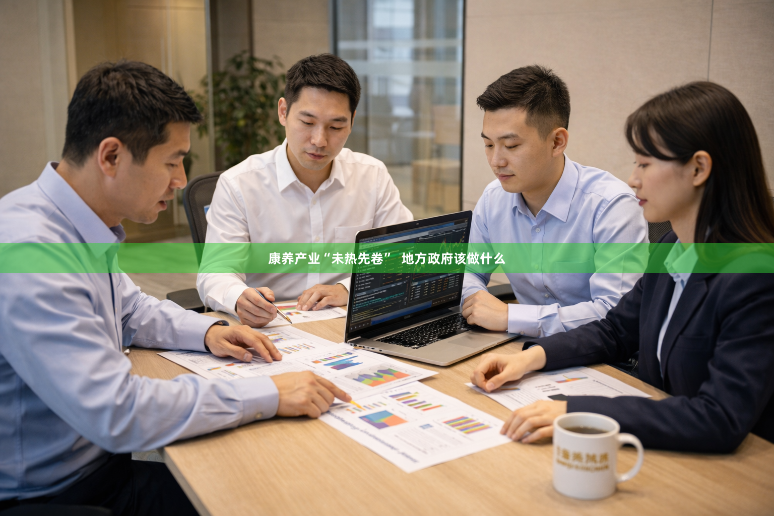 康养产业“未热先卷”  地方政府该做什么