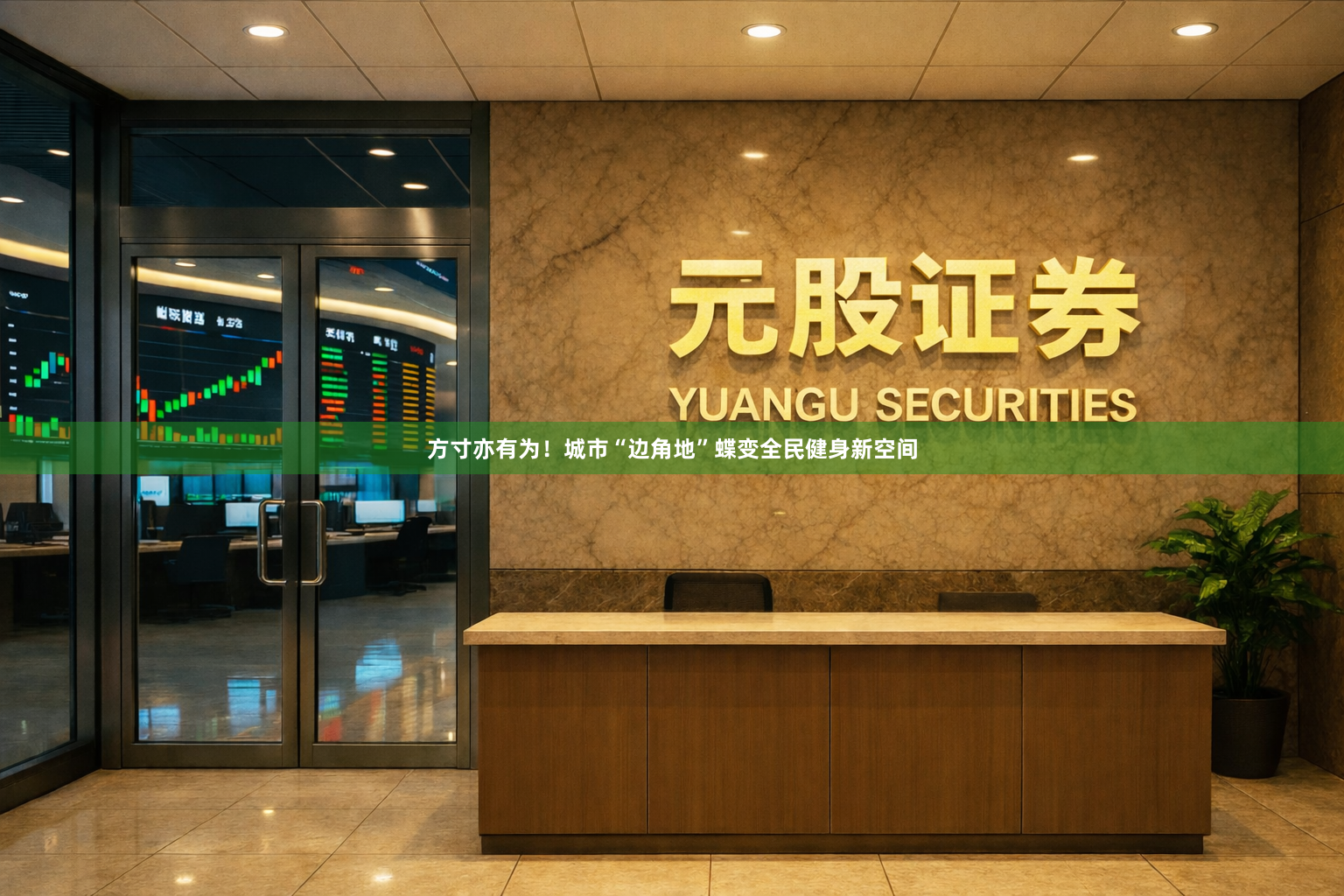 方寸亦有为！城市“边角地”蝶变全民健身新空间