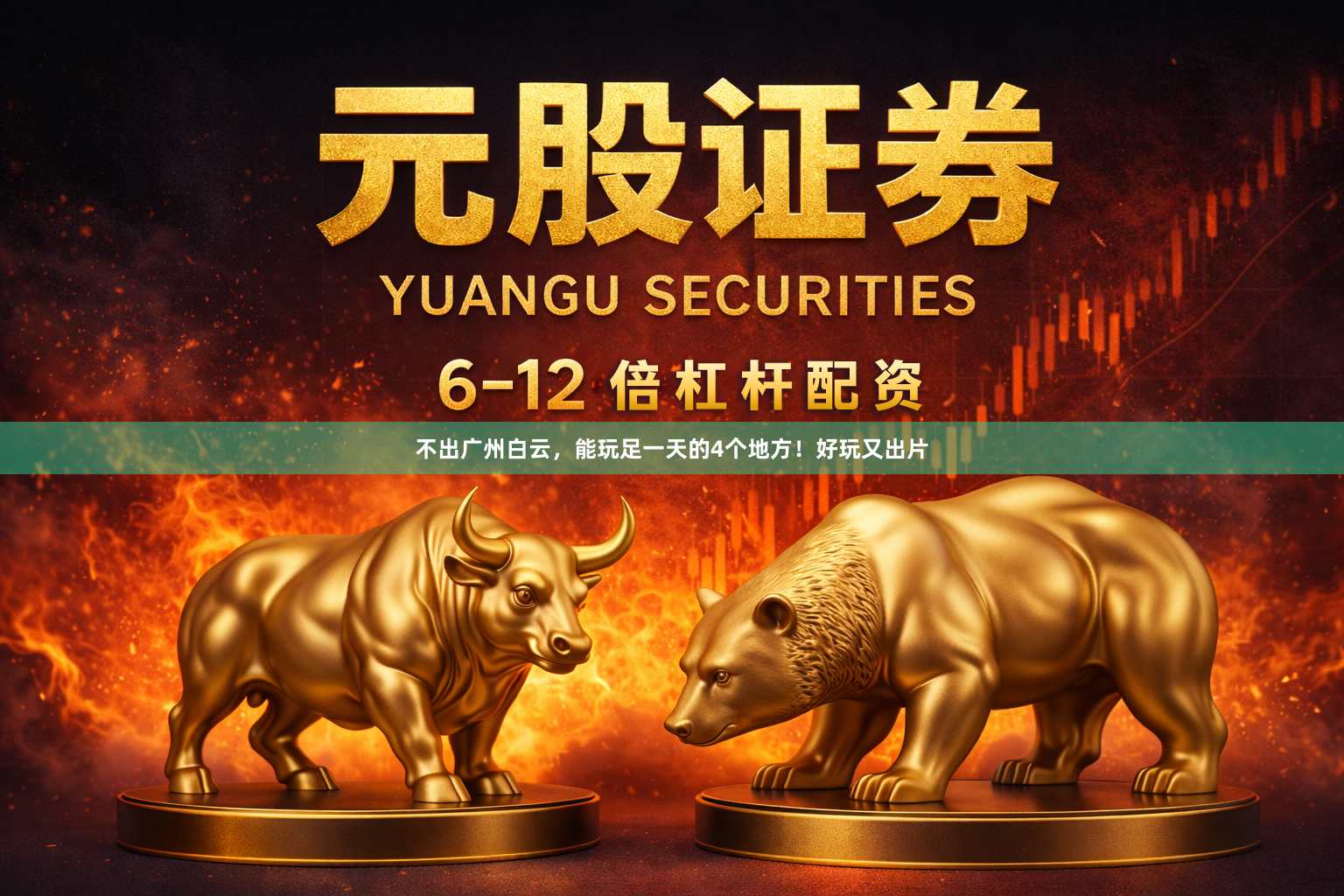 不出广州白云，能玩足一天的4个地方！好玩又出片