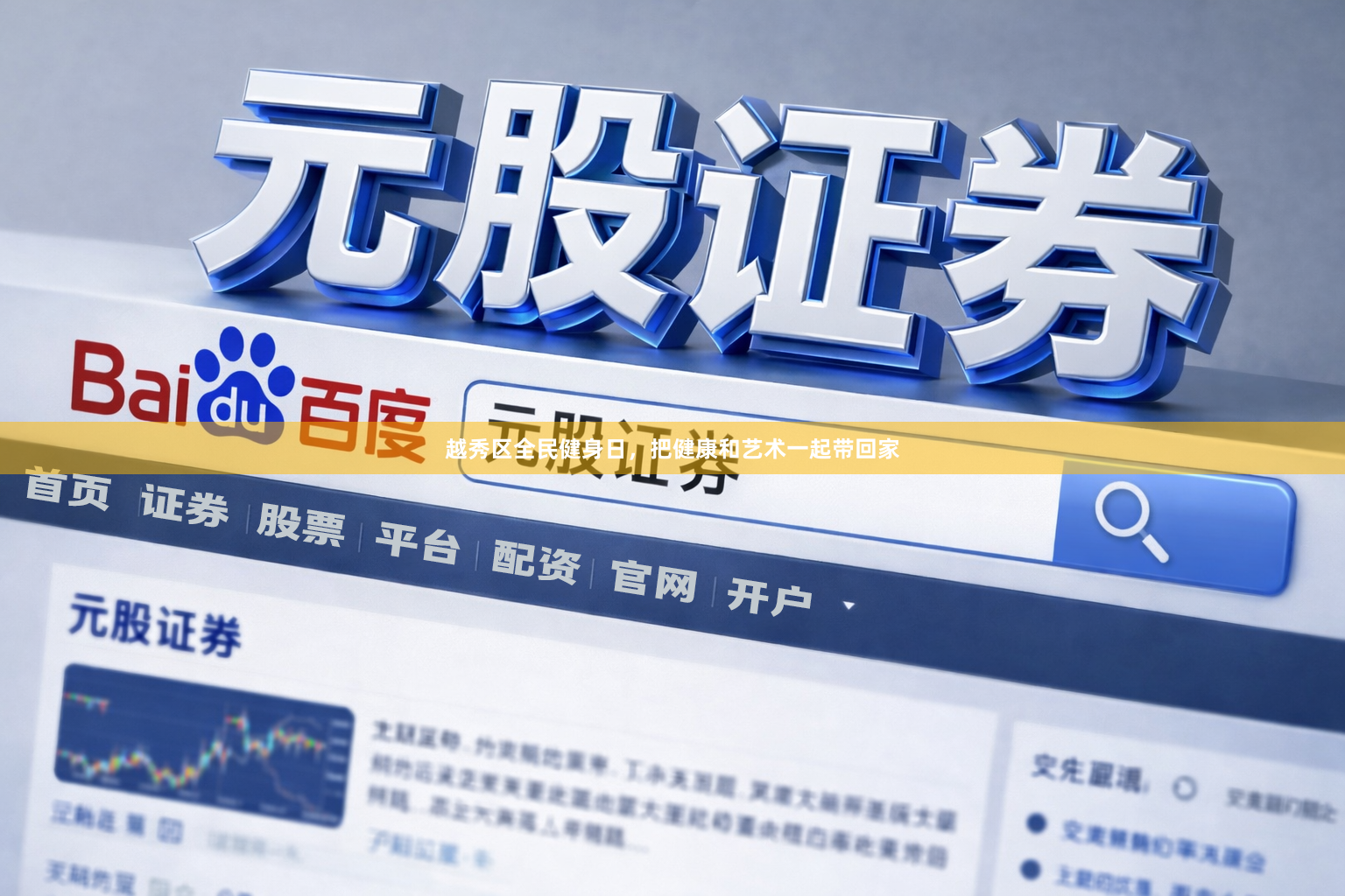 越秀区全民健身日，把健康和艺术一起带回家