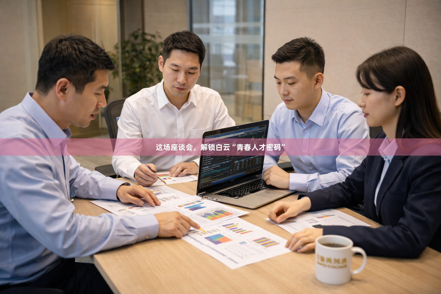 这场座谈会,解锁白云“青春人才密码”