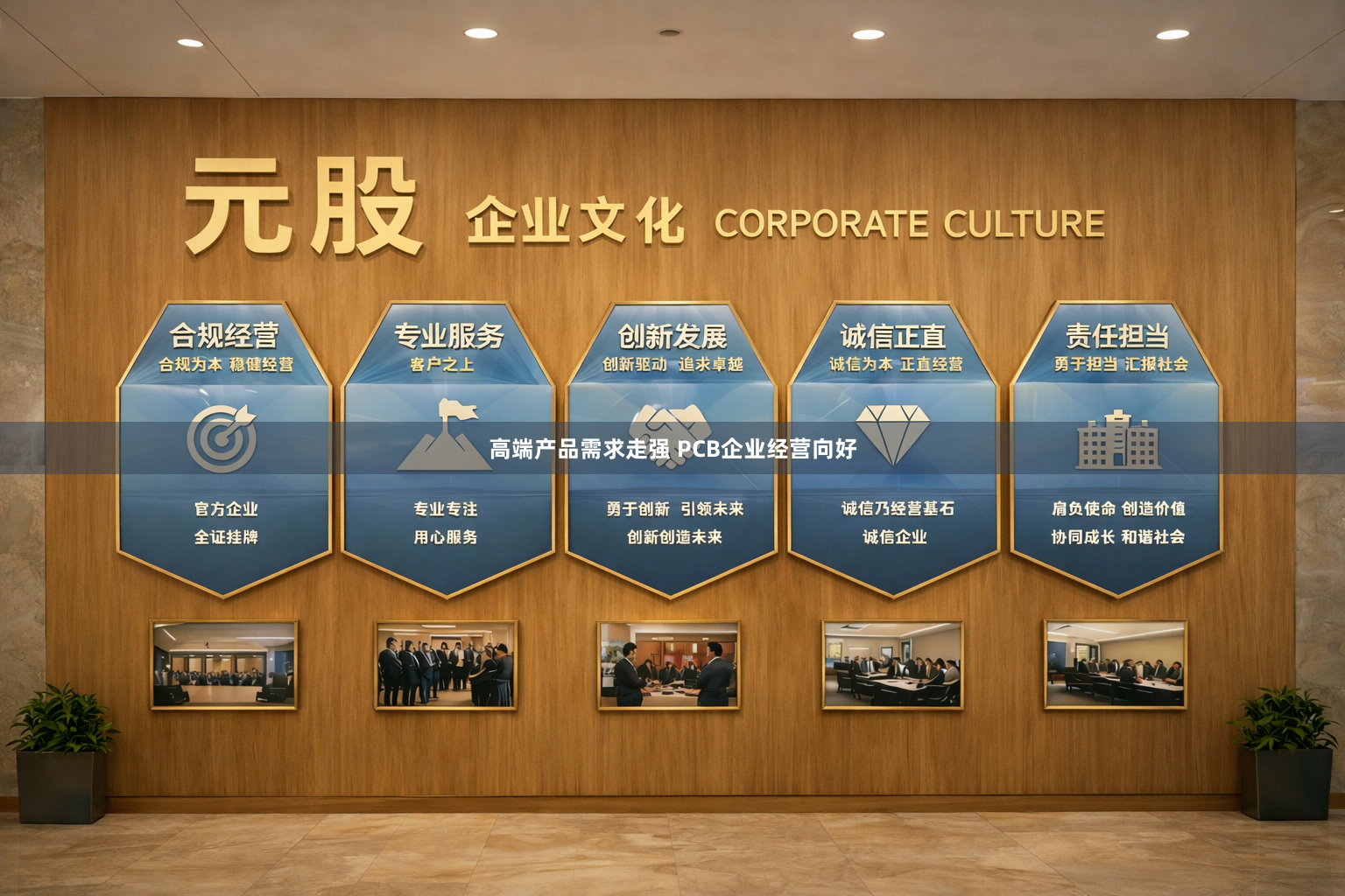 高端产品需求走强 PCB企业经营向好