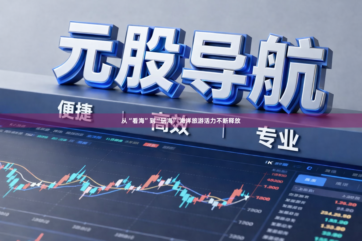 从“看海”到“玩海” 海洋旅游活力不断释放
