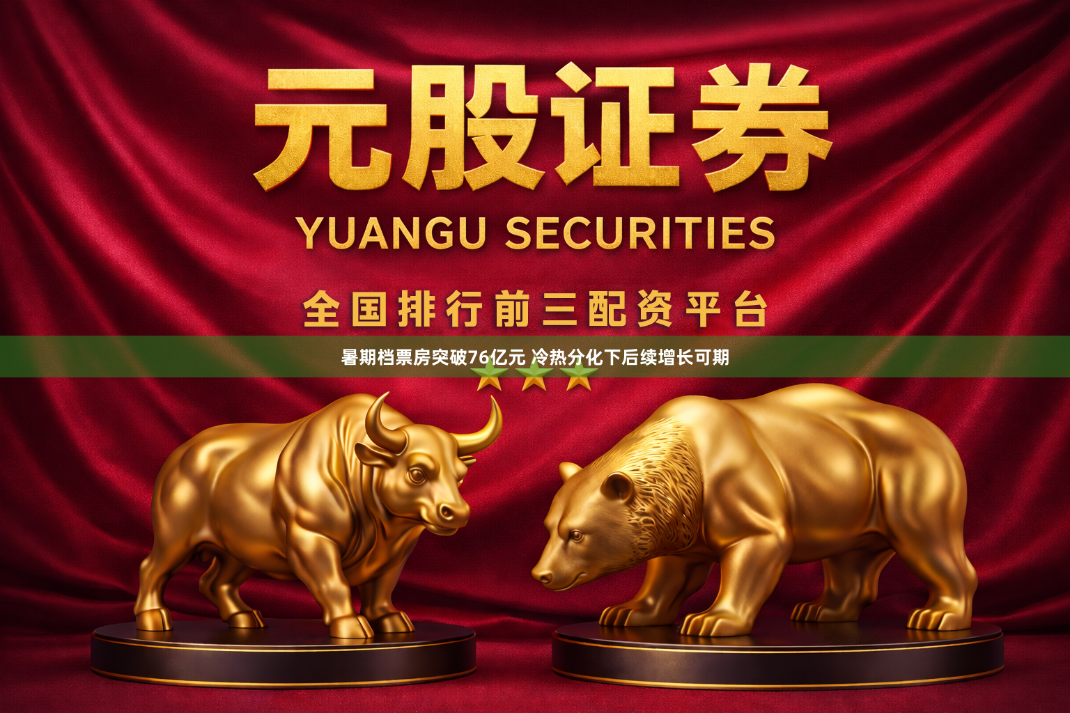 暑期档票房突破76亿元 冷热分化下后续增长可期