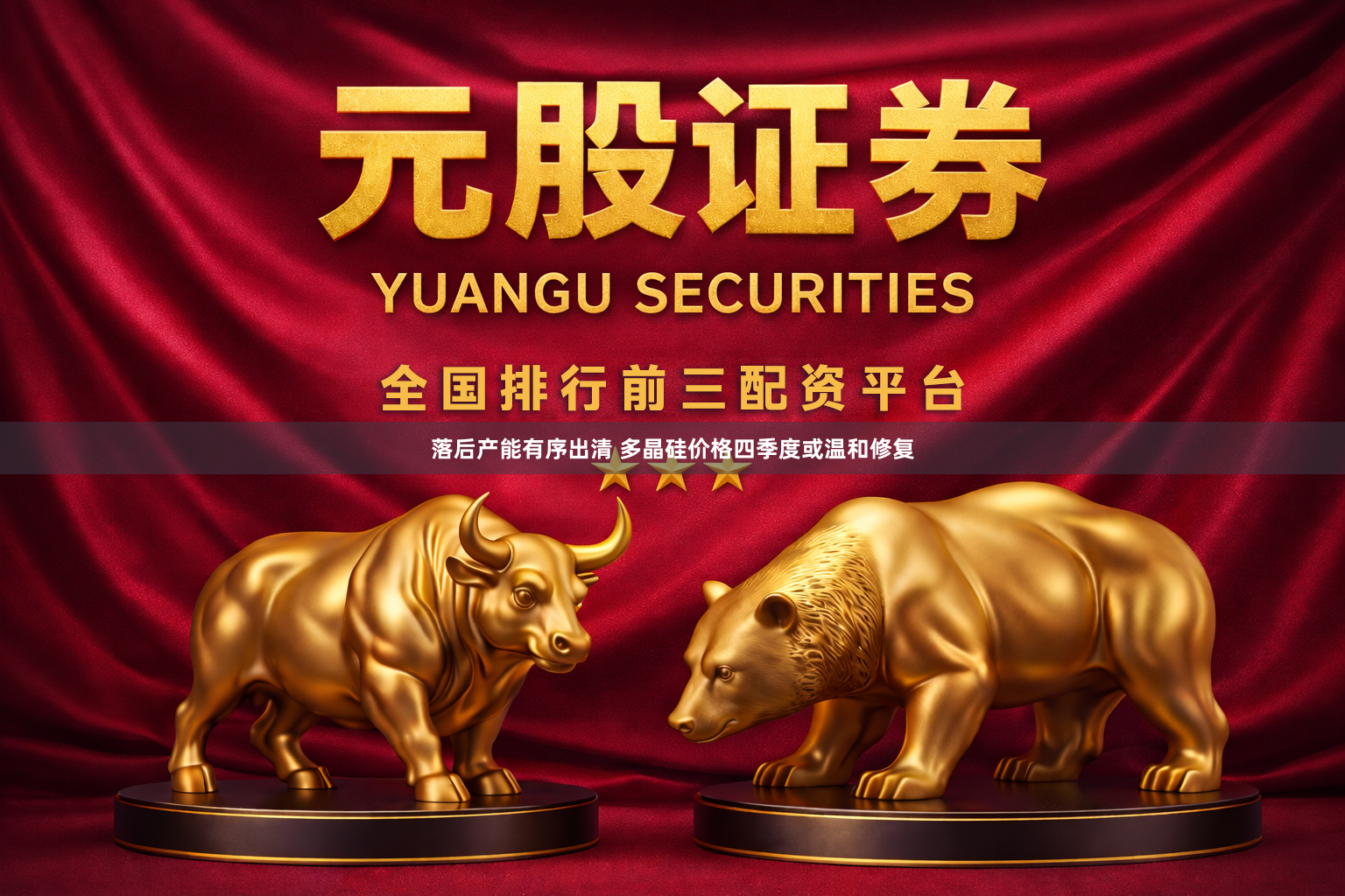 落后产能有序出清 多晶硅价格四季度或温和修复