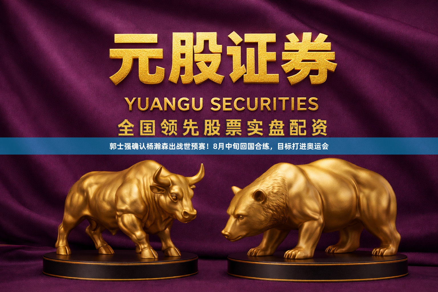 郭士强确认杨瀚森出战世预赛！8月中旬回国合练，目标打进奥运会