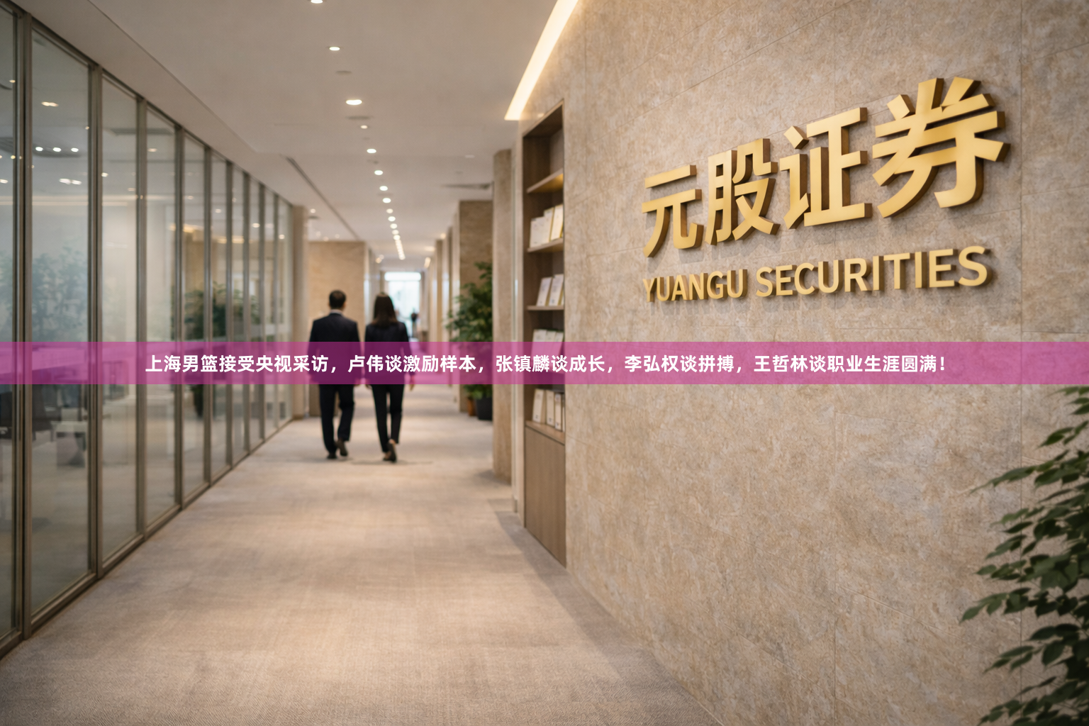 上海男篮接受央视采访，卢伟谈激励样本，张镇麟谈成长，李弘权谈拼搏，王哲林谈职业生涯圆满！