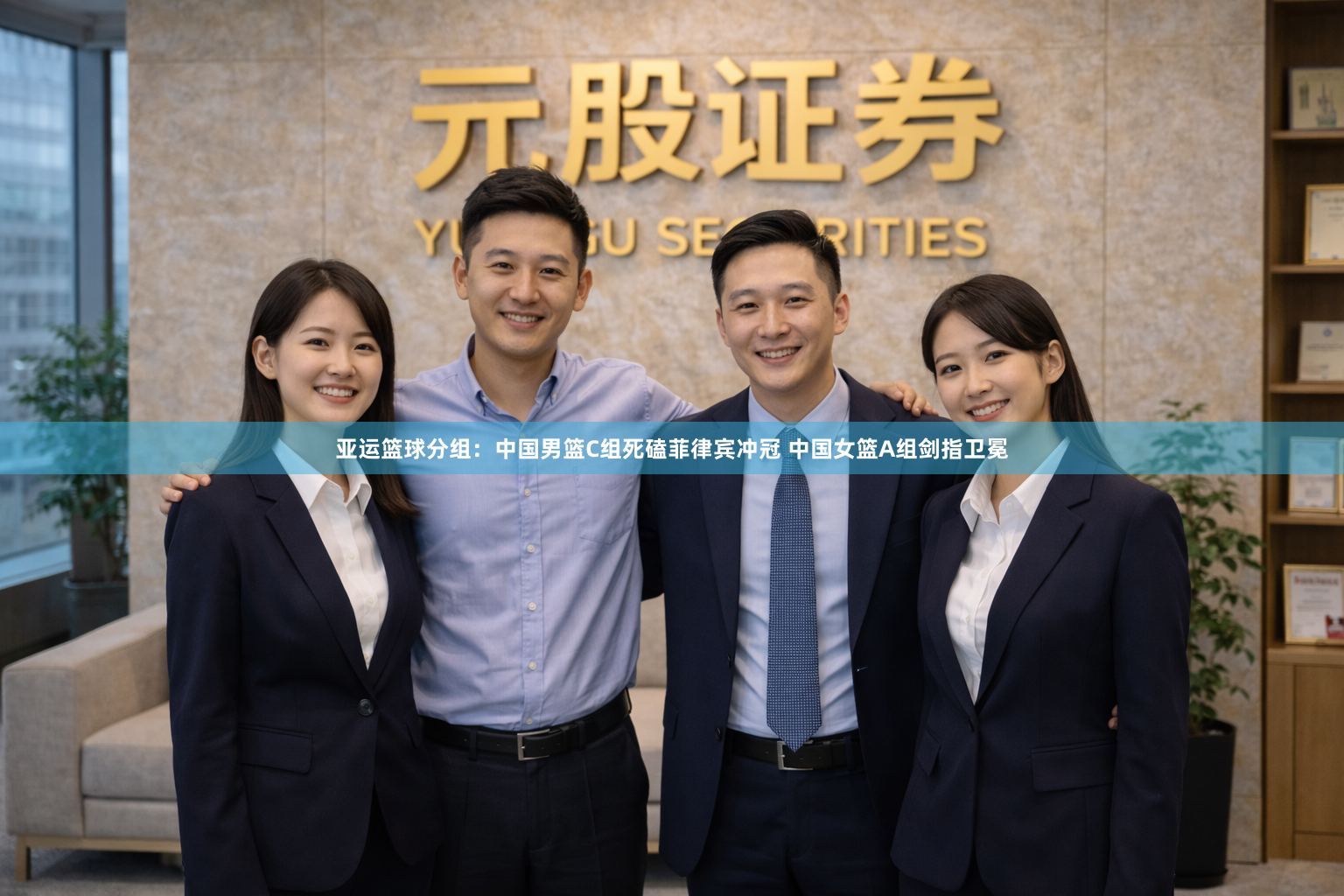 亚运篮球分组：中国男篮C组死磕菲律宾冲冠 中国女篮A组剑指卫冕