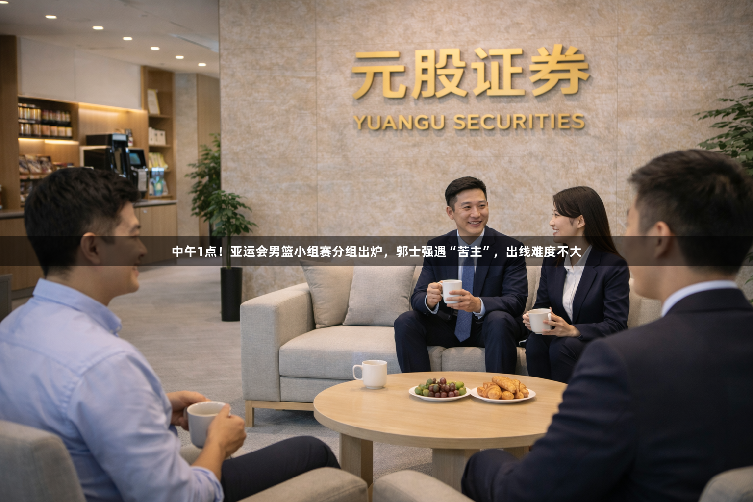 中午1点！亚运会男篮小组赛分组出炉，郭士强遇“苦主”，出线难度不大