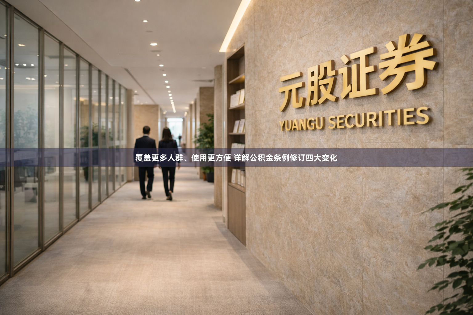 覆盖更多人群、使用更方便 详解公积金条例修订四大变化