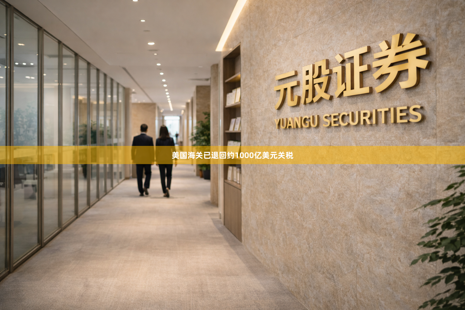 美国海关已退回约1000亿美元关税