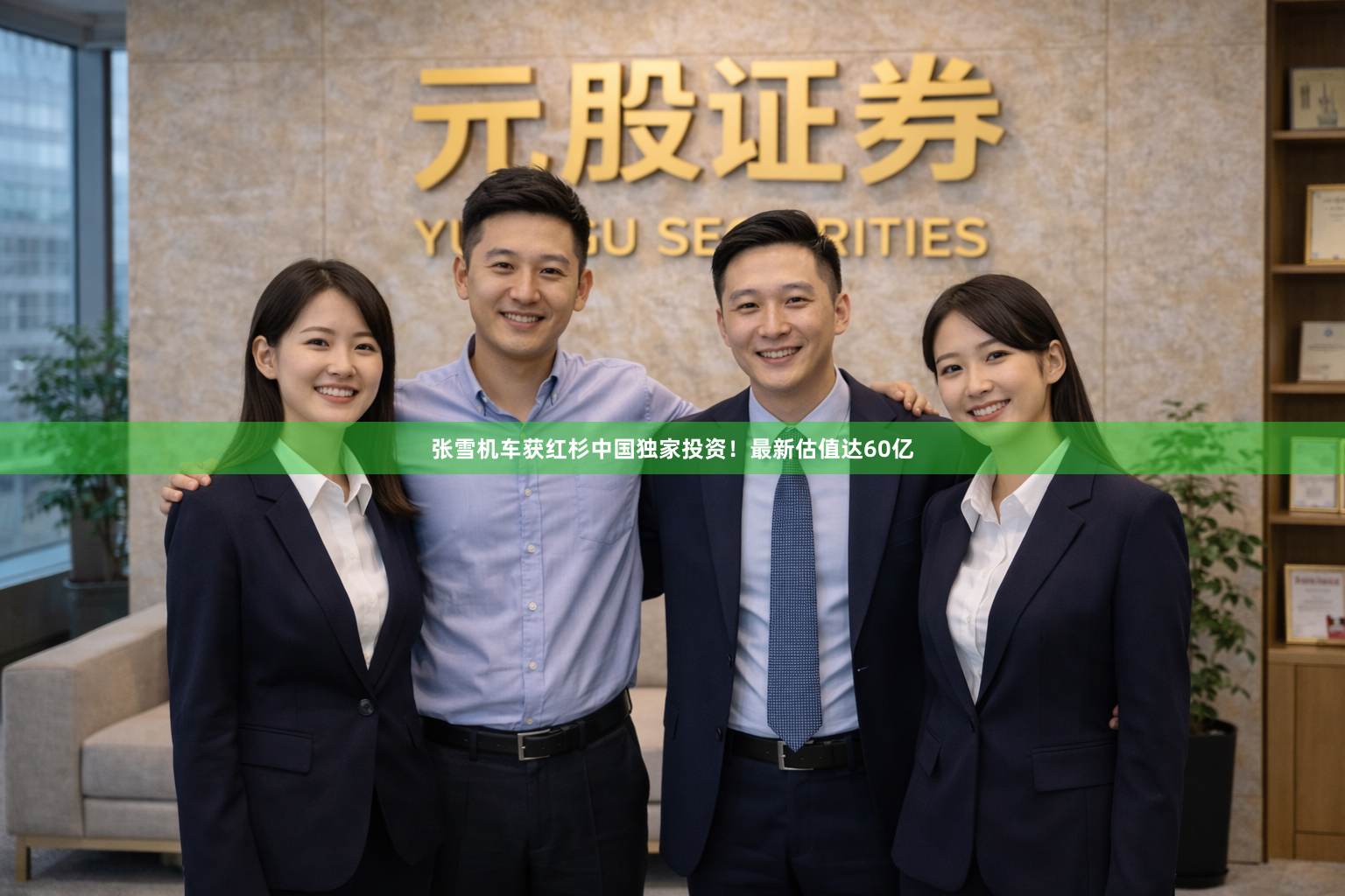 张雪机车获红杉中国独家投资！最新估值达60亿