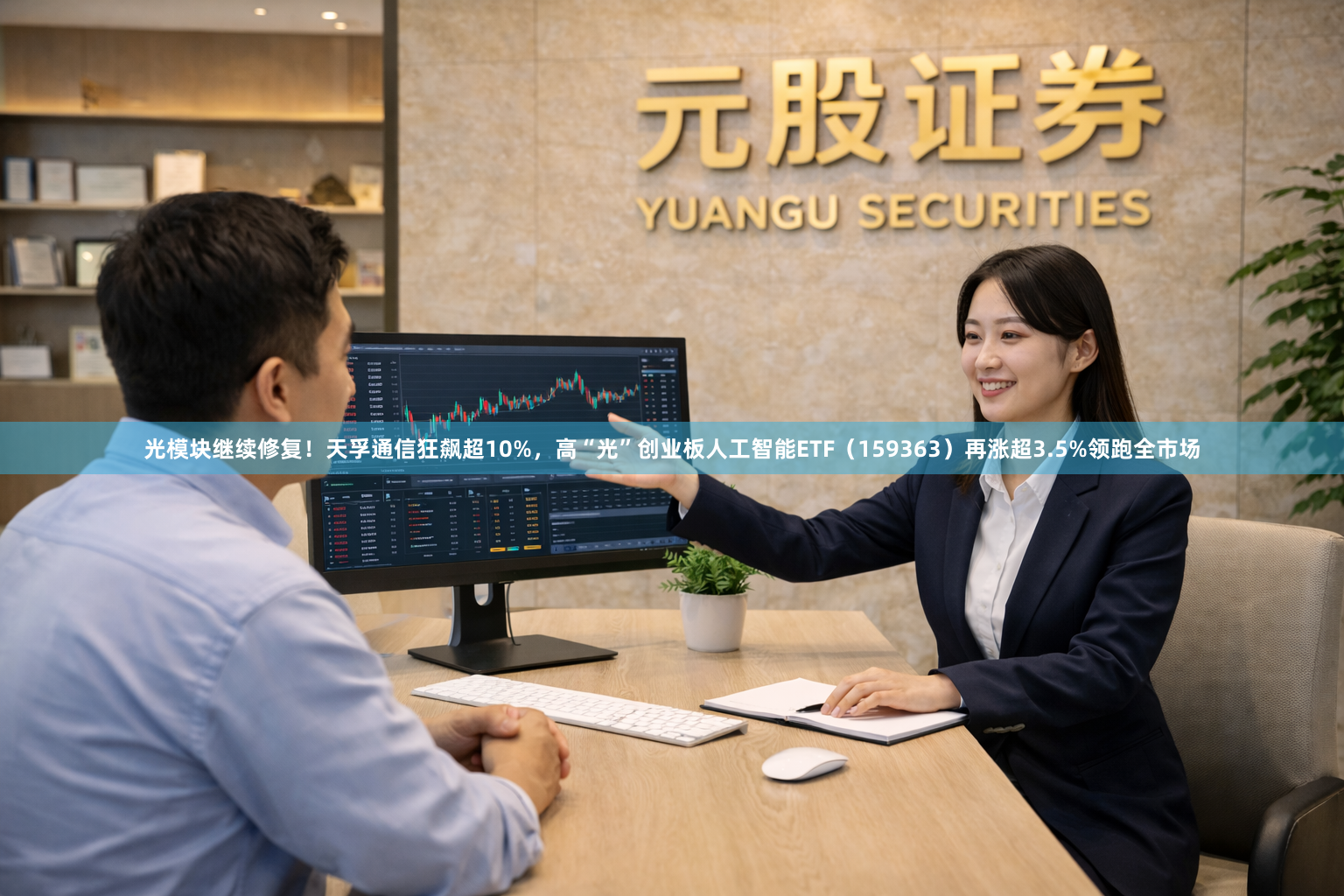 光模块继续修复！天孚通信狂飙超10%，高“光”创业板人工智能ETF（159363）再涨超3.5%领跑全市场