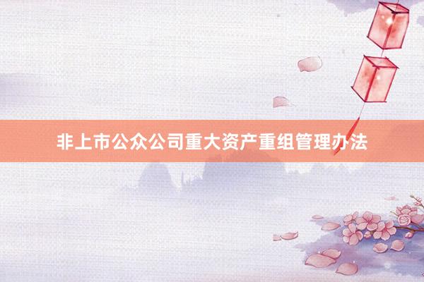 非上市公众公司重大资产重组管理办法