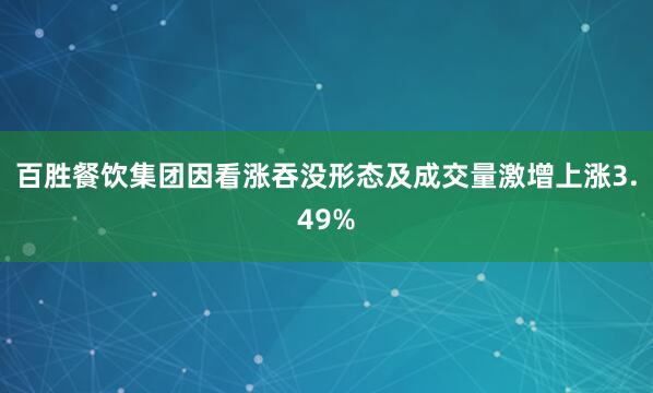 百胜餐饮集团因看涨吞没形态及成交量激增上涨3.49%
