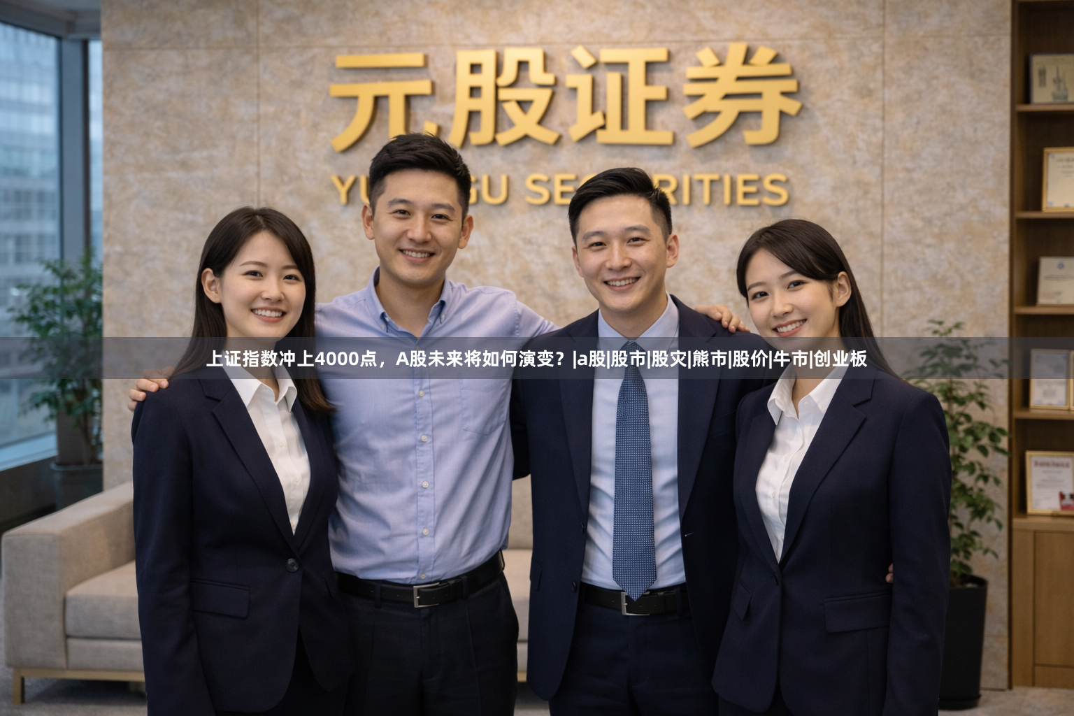 上证指数冲上4000点，A股未来将如何演变？|a股|股市|股灾|熊市|股价|牛市|创业板