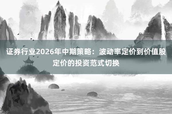 证券行业2026年中期策略：波动率定价到价值股定价的投资范式切换