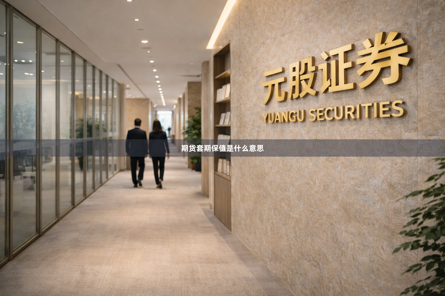 期货套期保值是什么意思
