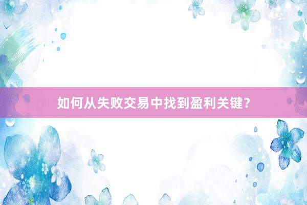 如何从失败交易中找到盈利关键？