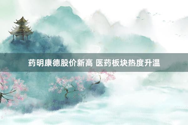 药明康德股价新高 医药板块热度升温