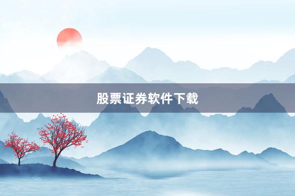 股票证券软件下载