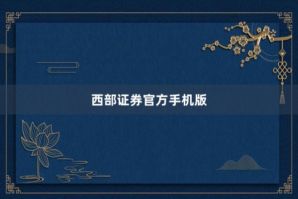 西部证券官方手机版