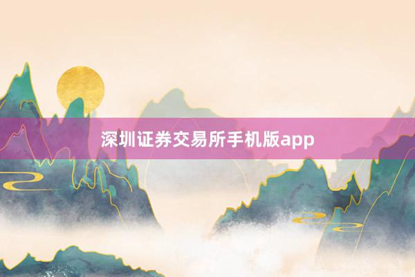 深圳证券交易所手机版app