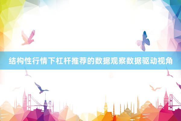 结构性行情下杠杆推荐的数据观察数据驱动视角