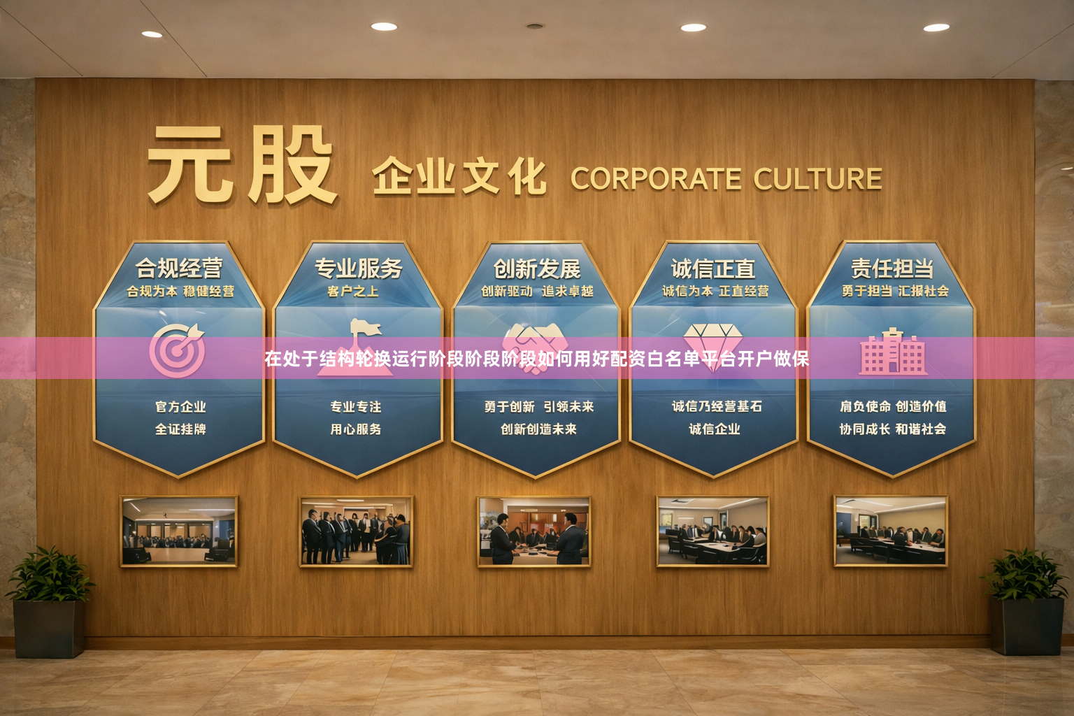 在处于结构轮换运行阶段阶段阶段如何用好配资白名单平台开户做保